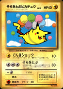 【状態D】そらをとぶピカチュウ 1stPROMO 「月刊コロコロコミック97年11月号」