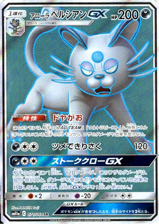 【状態C】アローラペルシアンGX SR SM11a 071/064