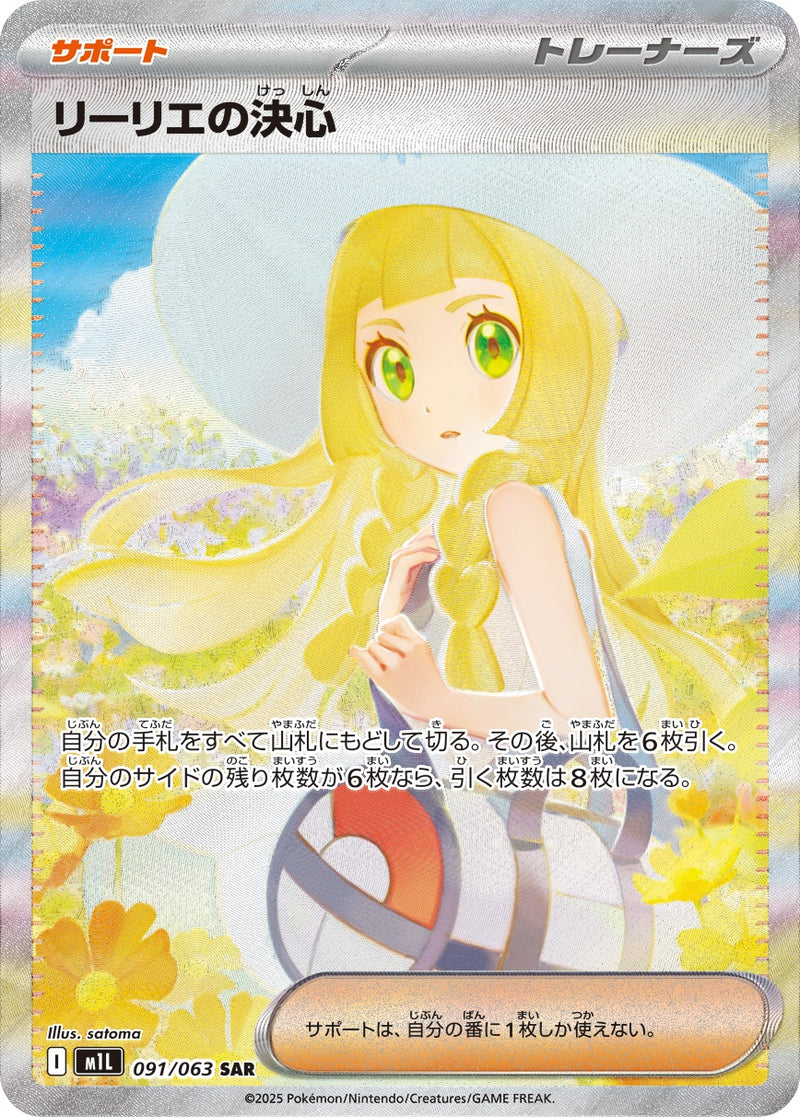 リーリエの決心 SAR M1L 091/063 【KK】