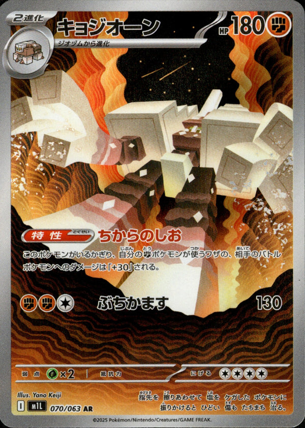 【状態B】キョジオーン AR M1L 070/063