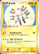 レアコイル PCG1 040/082 【アンリミ】