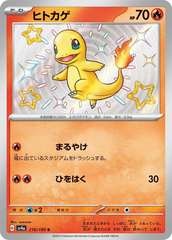 【状態A-】ヒトカゲ S SV4a 210/190