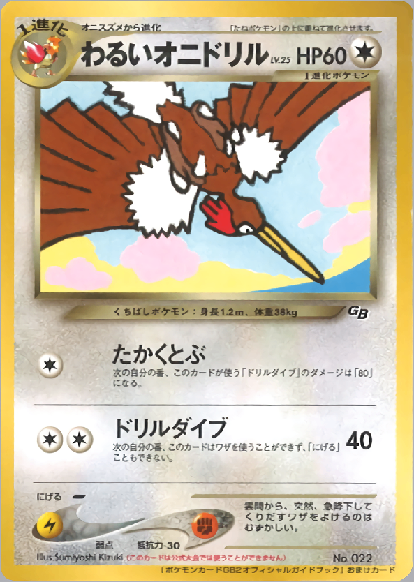 【状態B+】わるいオニドリル GB  neo PROMO「ポケモンカードGB2 オフィシャルガイドブック」おまけカード