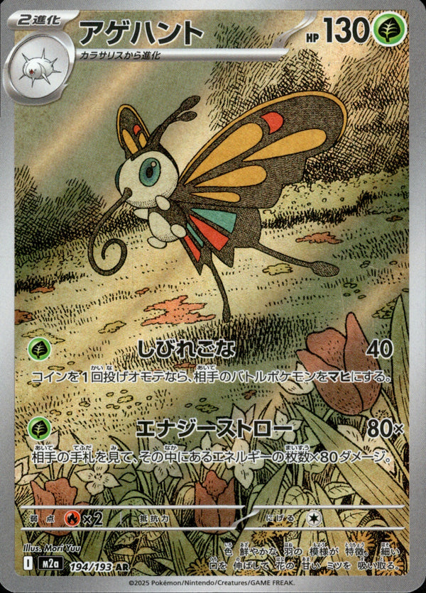 アゲハント AR M2a 194/193