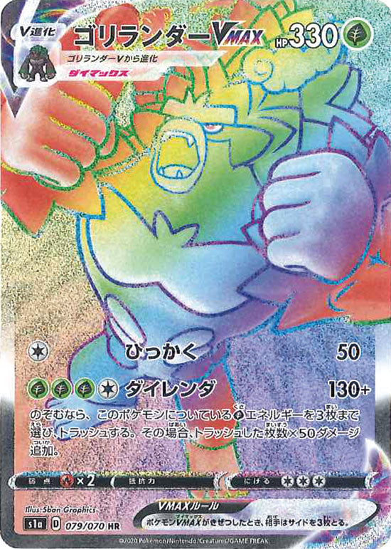 ゴリランダーVMAX HR S1a 079/070 【K】