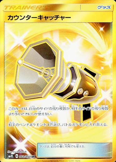 【状態B+】カウンターキャッチャー UR SM4S 060/050 【KK】