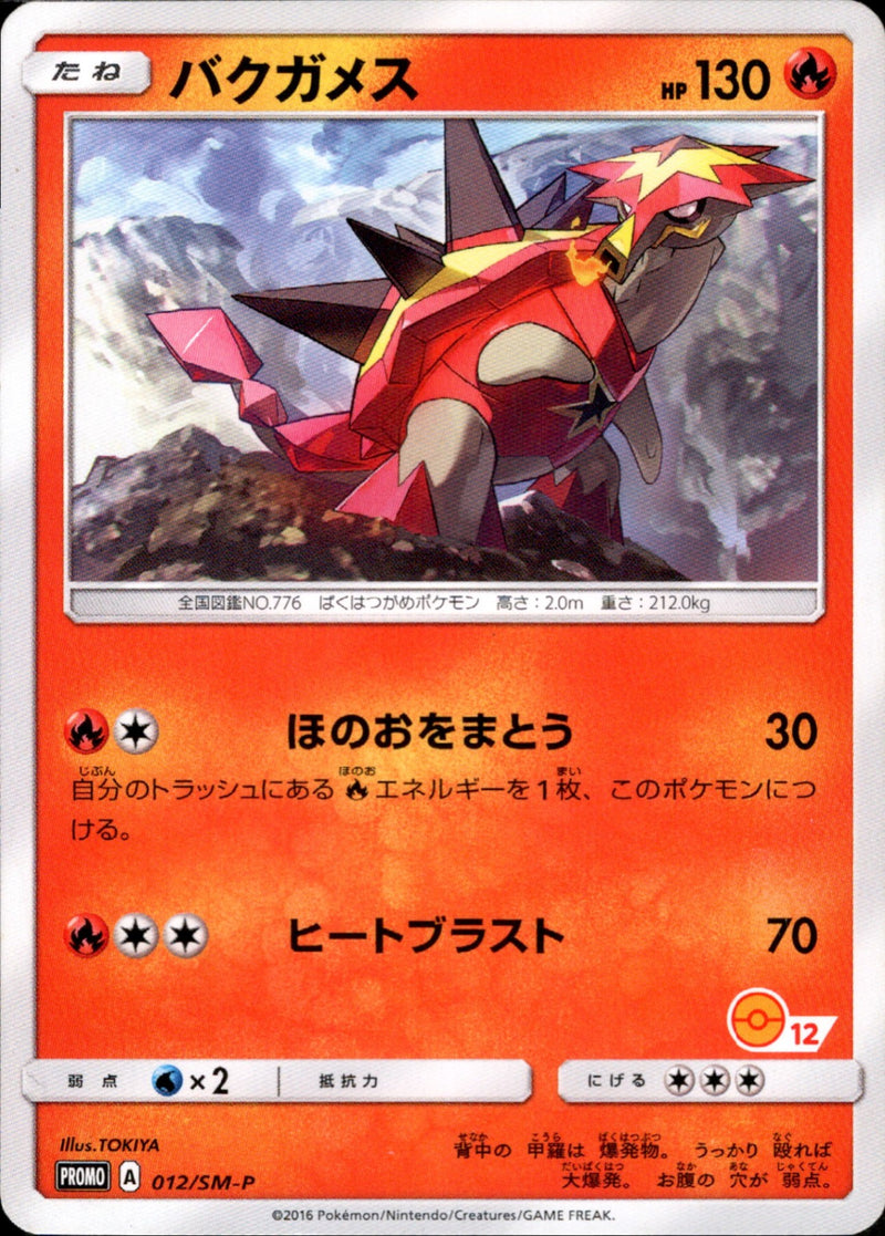 【状態C】バクガメス (12番) PROMO 012/SM-P 【K】