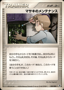 マサキのメンテナンス PCG_DRan 052/052 【アンリミ】