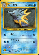 【状態A-】シードラ ◆ neo1 029/096