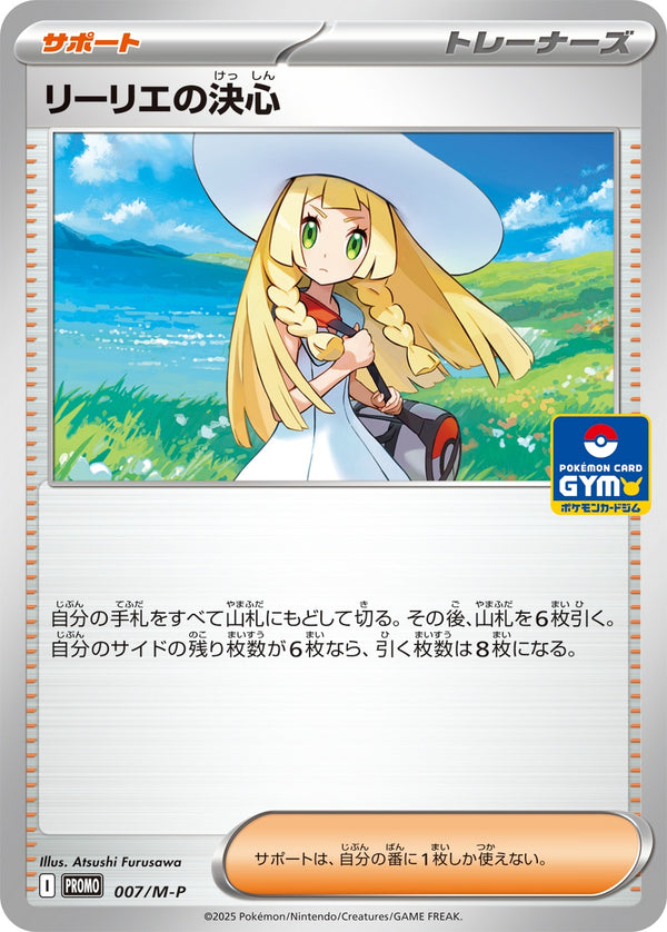 リーリエの決心 PROMO 007/M-P