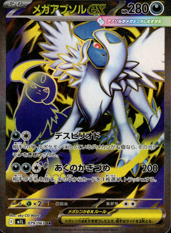 メガアブソルex SR M1L 079/063