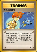 カスミの勝負 ● 1stGYM1 068/096