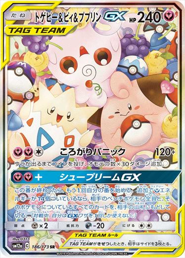 【状態B-】トゲピー＆ピィ＆ププリンGX SR(SA) SM12a 186/173