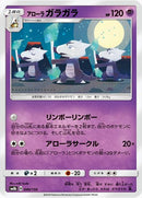 アローラガラガラ ミラー SM8b 040/150