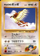 キョウのポッポ ◆ 1stGYM2 067/098