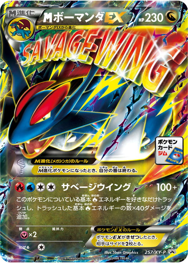 【状態B+】MボーマンダEX PROMO 257/XY-P
