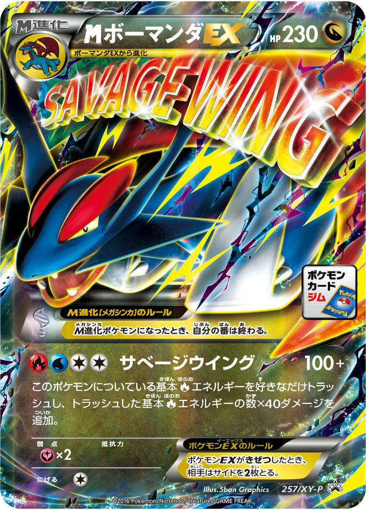 【状態C】MボーマンダEX PROMO 257/XY-P