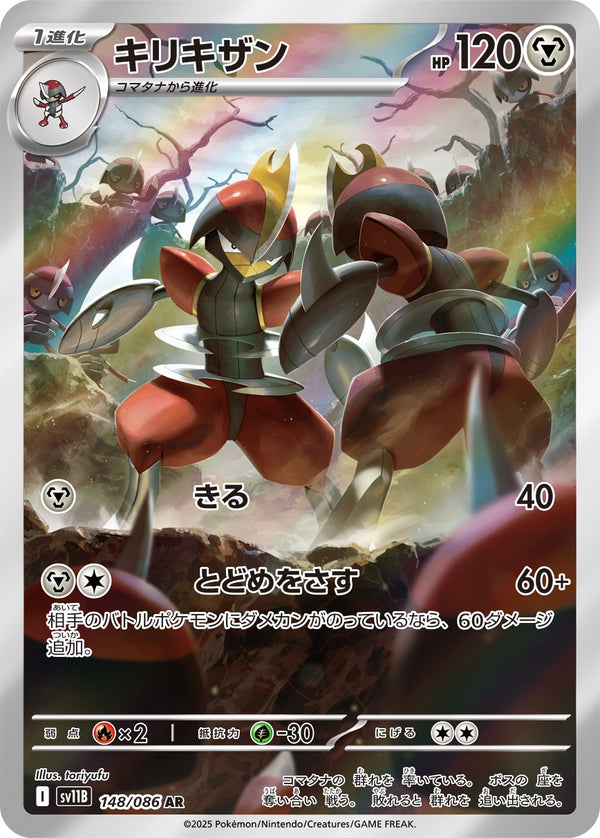 キリキザン AR SV11B 148/086