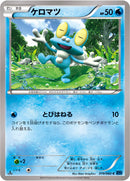 ケロマツ C XY1 019/060