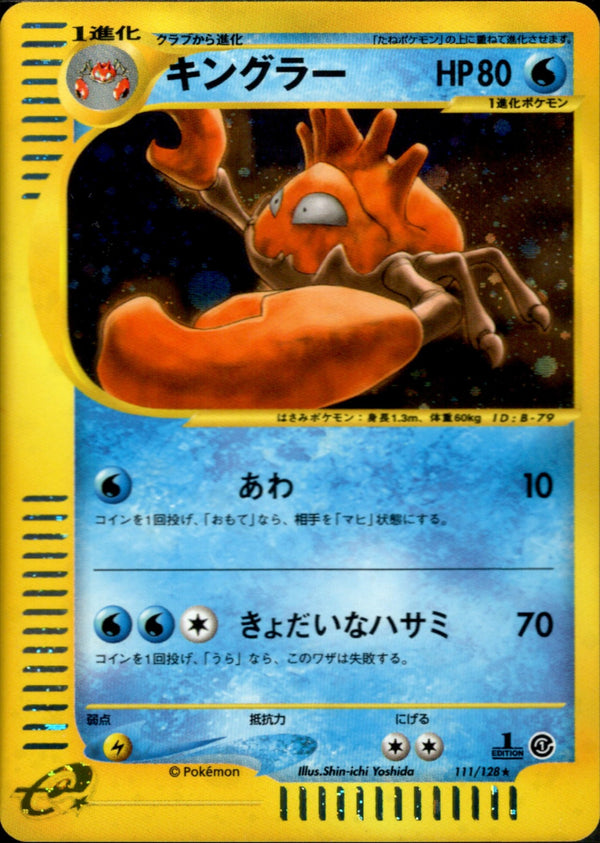 キングラー e1 111/128 【1ED】