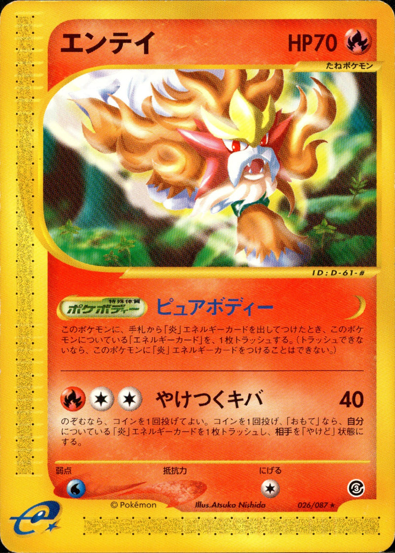 エンテイ e3 026/087 【アンリミ】