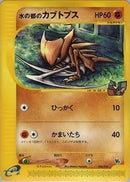 PSA10)水の都のカブトプス eVS 008/018