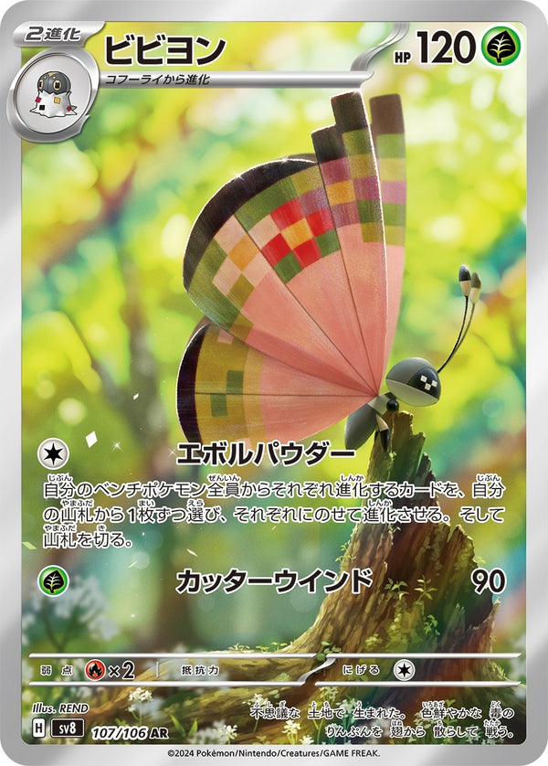 PSA10)ビビヨン AR SV8 107/106