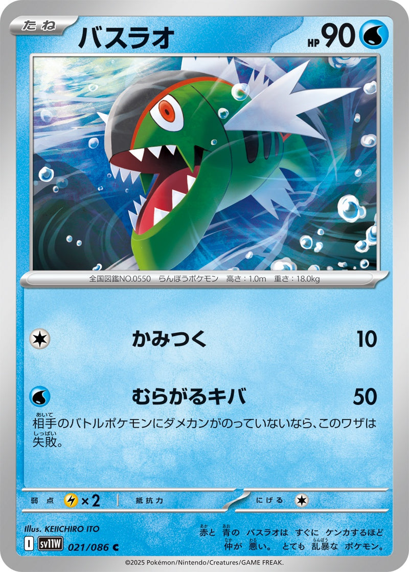 バスラオ C SV11W 021/086