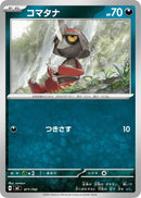 コマタナ  MC 471/742