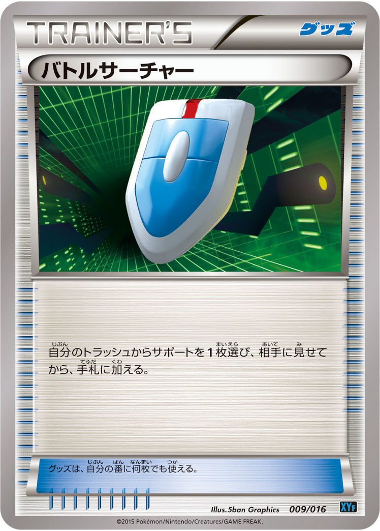 【状態B】バトルサーチャー XYF 009/016