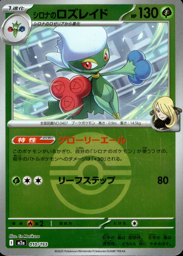 ボール)シロナのロズレイド ミラー M2a 010/193