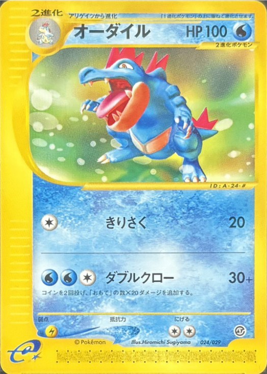 PSA10)オーダイル e1s 024/029 【アンリミ】