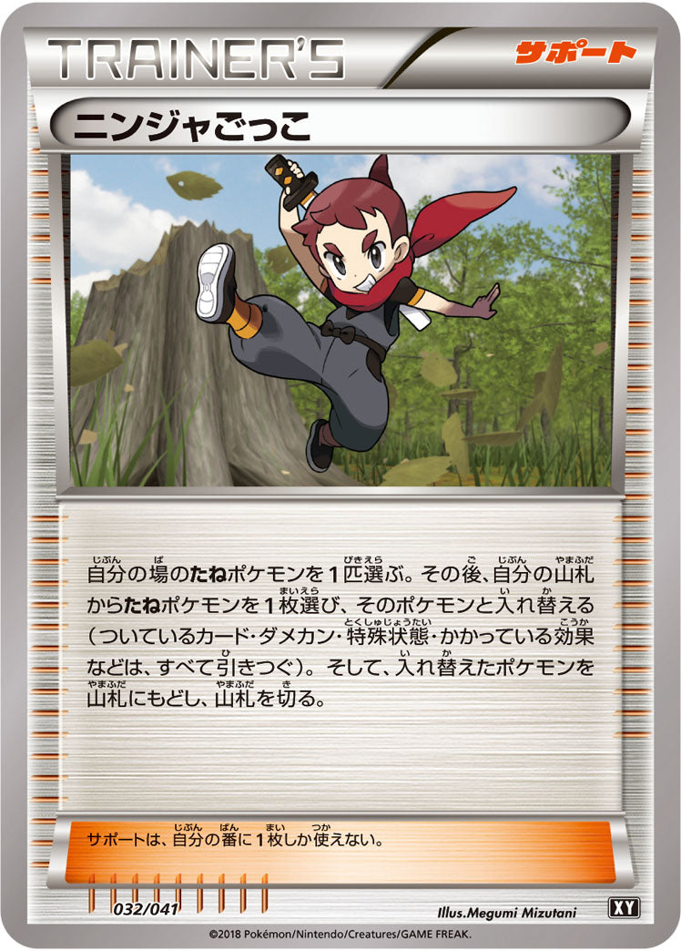 ニンジャごっこ XY(SMG) 032/041