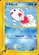 トサキント e2 022/092 【アンリミ】