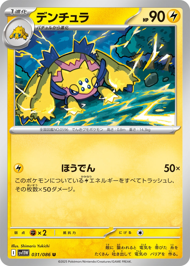 デンチュラ U SV11W 031/086