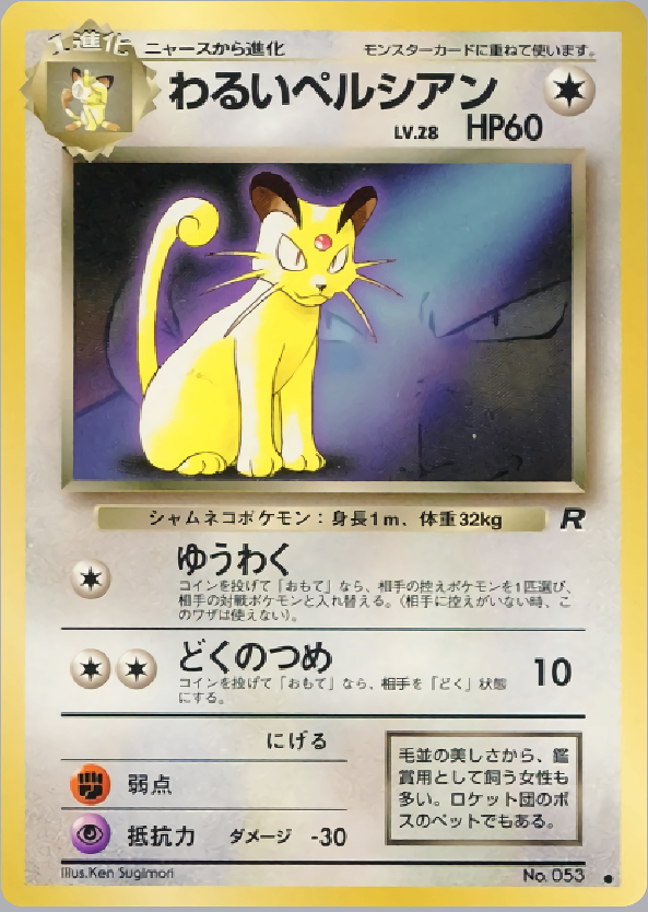 【状態B】わるいペルシアン 1stPROMO 「ポケモンカードファンクラブvol.3」 おまけカード
