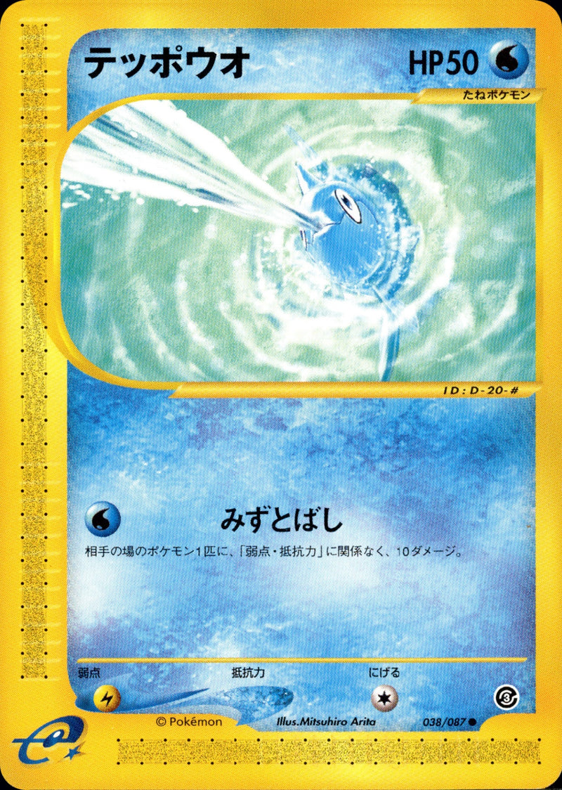 テッポウオ e3 038/087 【アンリミ】