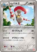 シュバルゴ U BW2 053/066