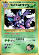 【状態D】サカキのニドキング 1stPROMO  「月刊コロコロコミック99年8月号」