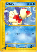 トサキント e1 011/128 【1ED】