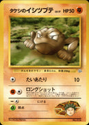 PSA10)タケシのイシツブテ 1stGYM_D1Br 007/027