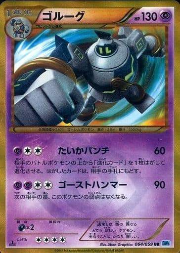 【状態B-】ゴルーグ UR BW6 064/059 アンリミ