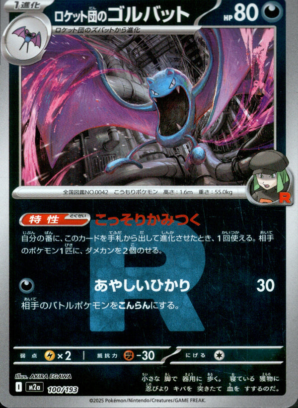 ロケット団)ロケット団のゴルバット ミラー M2a 100/193