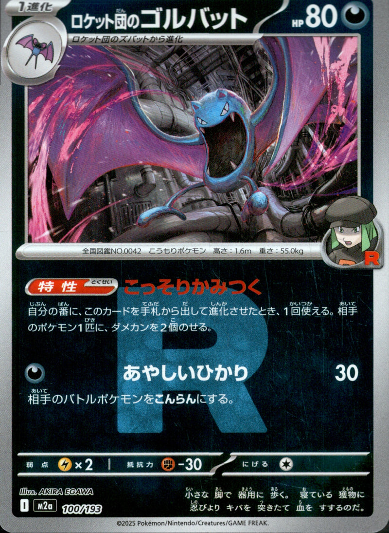 ロケット団)ロケット団のゴルバット ミラー M2a 100/193