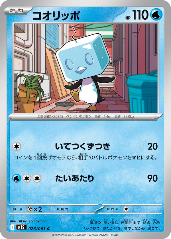 コオリッポ C M1S 026/063