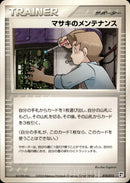 マサキのメンテナンス PCG_QC_P 010/015 【アンリミ】