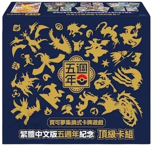ポケモンカードゲーム 繁体字版 5周年記念限定プレミアムカードセット