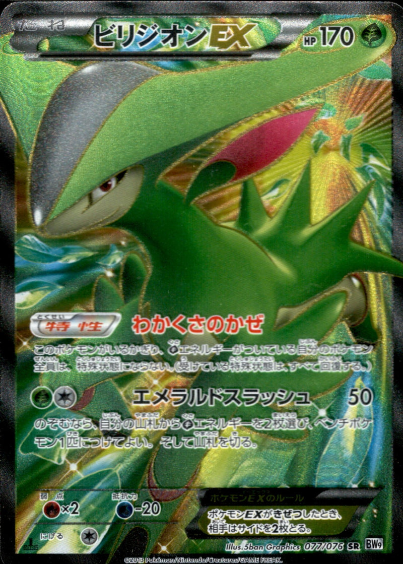ビリジオンEX SR BW9 077/076 アンリミ