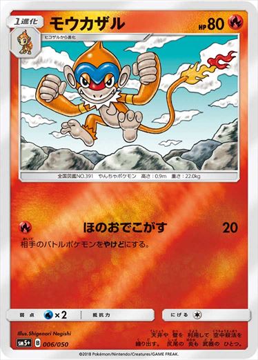 モウカザル  SM5+ 006/050