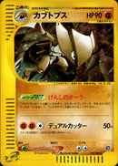 カブトプス e4 058/088 【アンリミ】